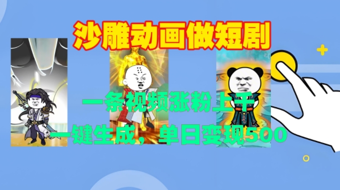 沙雕动画做短剧，一条视频涨粉上千，一键生成，单日变现500+【揭秘】-第一资源站