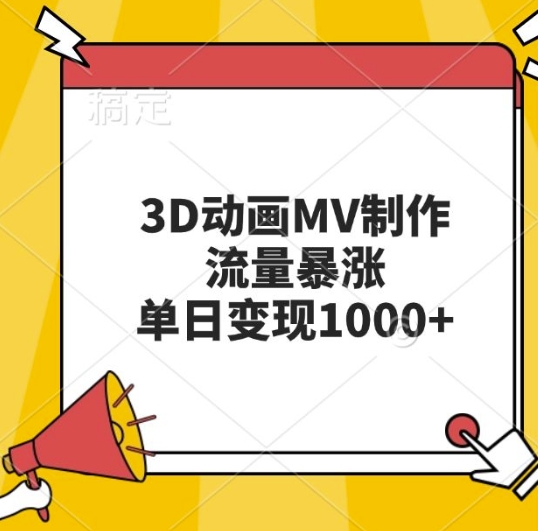 3D动画MV制作，流量暴涨，单日变现几张-第一资源站