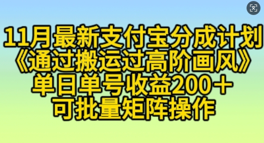 11月支付宝分成计划“通过搬运过高阶画风”，小白操作单日单号收益200+，可放大操作【揭秘】-第一资源站