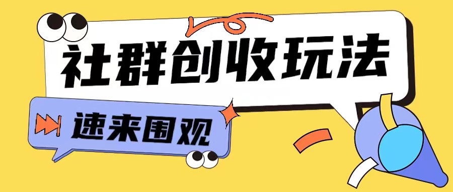 知识付费入门9.9进群玩法小白也能轻松玩转网创行业【揭秘】-第一资源站