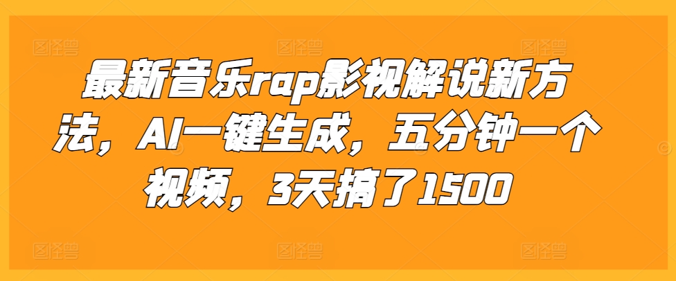 最新音乐rap影视解说新方法，AI一键生成，五分钟一个视频，3天搞了1500【揭秘】-第一资源站
