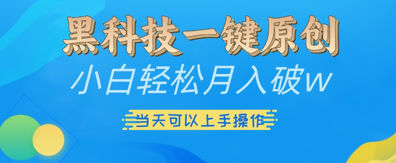 黑科技一键原创小白轻松月入破w，三当天可以上手操作【揭秘】-第一资源站