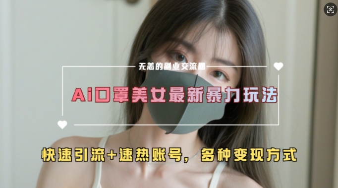AI美女新玩法，超大流量+快速引流+速热账号-第一资源站