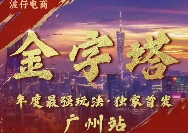 波仔电商·线下课ppt-10月30号，金字塔玩法 3天极速起量，88页ppt，3天起量!-第一资源站