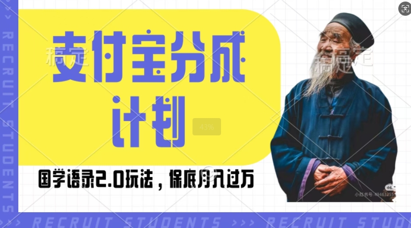 支付宝分成计划国学语录2.0玩法，撸生活号收益，操作简单，保底月入过W【揭秘】-第一资源站
