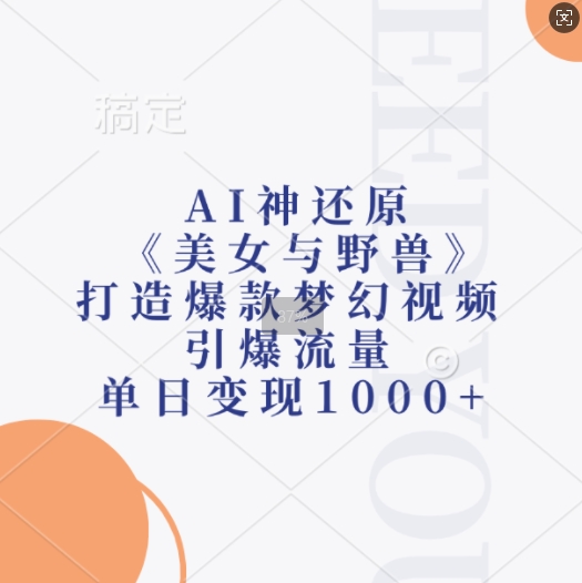 AI神还原《美女与野兽》，打造爆款梦幻视频，引爆流量，单日变现1k-第一资源站