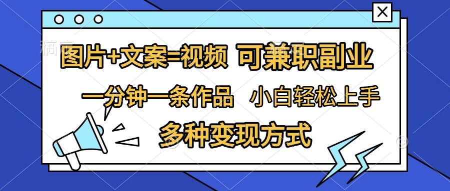 图片+文案=视频，精准暴力引流，可兼职副业，一分钟一条作品，小白轻松上手，多种变现方式-第一资源站