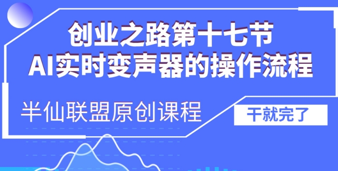 创业之路之AI实时变声器操作流程【揭秘】-第一资源站