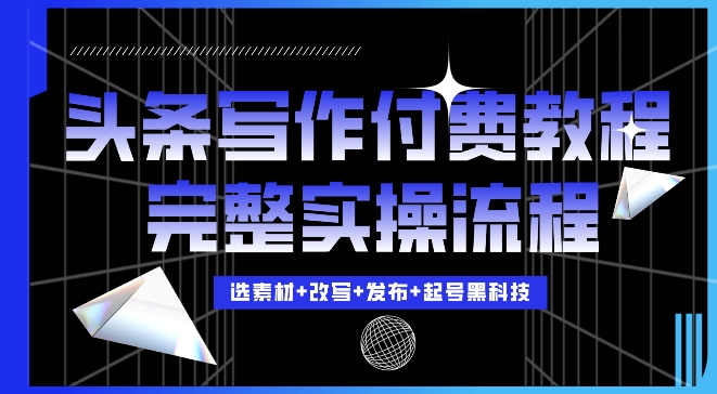 今日头条写作付费私密教程，轻松日入3位数，完整实操流程【揭秘】-第一资源站
