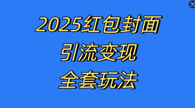红包封面引流变现全套玩法，最新的引流玩法和变现模式，认真执行，嘎嘎赚钱【揭秘】-第一资源站