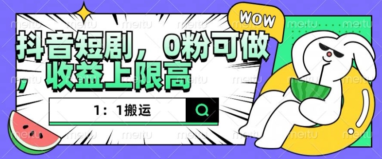 抖音短剧1：1搬运，无违规，0粉可做，收益上限高-第一资源站