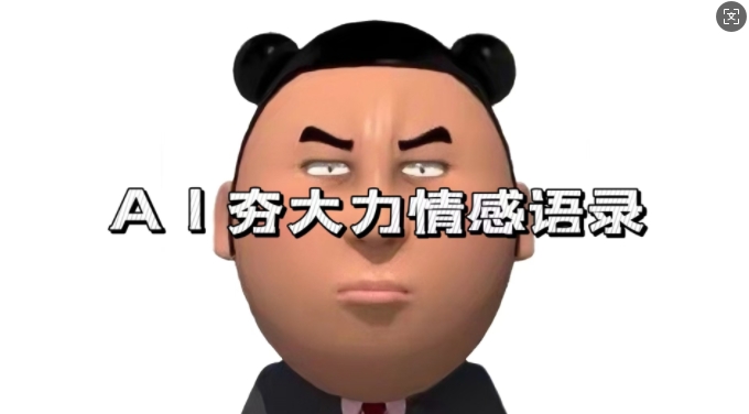 蓝海首发，AI夯大力情感语录，7天爆粉3万+，变现思路和制作全流程拆解-第一资源站