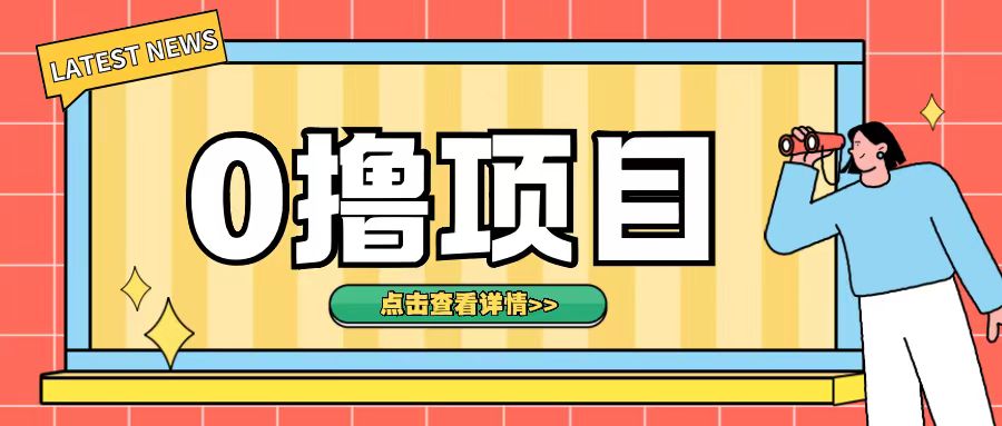 0撸项目，无需成本无脑操作只需转发朋友圈即可单日收入500+【揭秘】-第一资源站