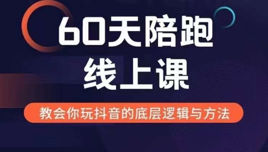60天线上陪跑课找到你的新媒体变现之路，全方位剖析新媒体变现的模式与逻辑-第一资源站