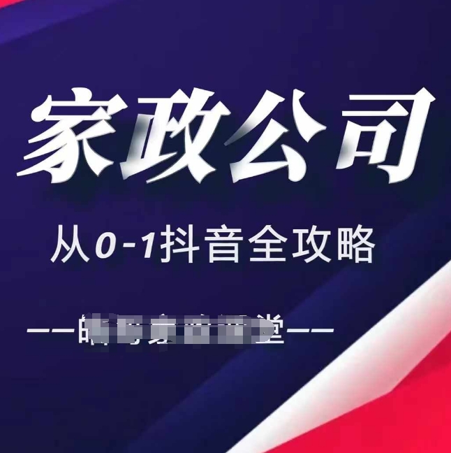 家政公司从0-1抖音全攻略，教你从短视频+直播全方位进行抖音引流-第一资源站