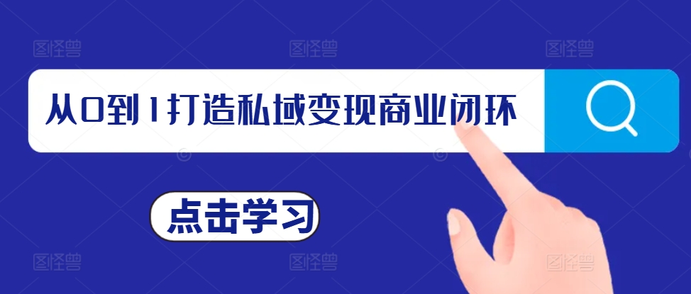 从0到1打造私域变现商业闭环，私域变现操盘手，私域IP打造-第一资源站