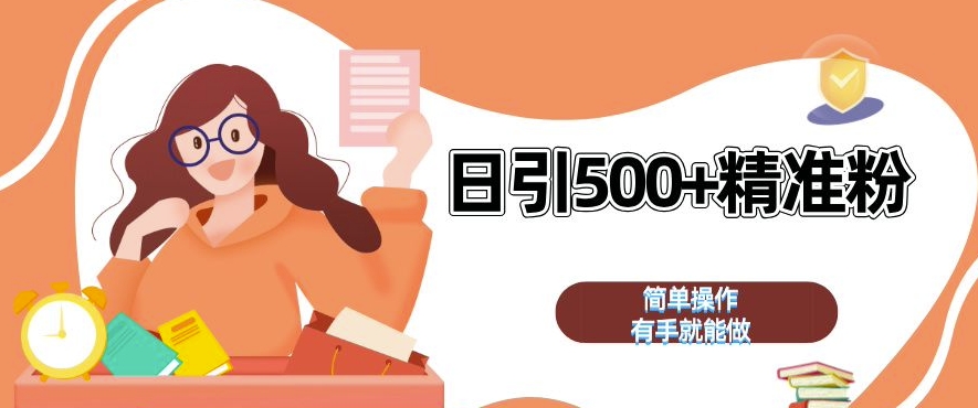 私域引流获客神器，全自动引流玩法日引 500+精准粉 加爆你的微信【揭秘】-第一资源站