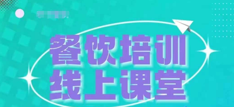 三天教会餐饮老板在抖音收学员，教餐饮商家收学员变现-第一资源站