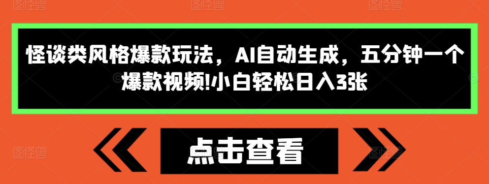 怪谈类风格爆款玩法，AI自动生成，五分钟一个爆款视频，小白轻松日入3张【揭秘】-第一资源站