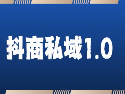 抖商服务私域1.0，抖音引流获客详细教学-第一资源站