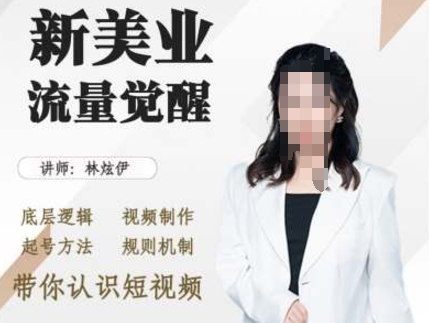 美业抖音引流，底层逻辑 视频制作 起号方法 规则机制，带你认识短视频-第一资源站