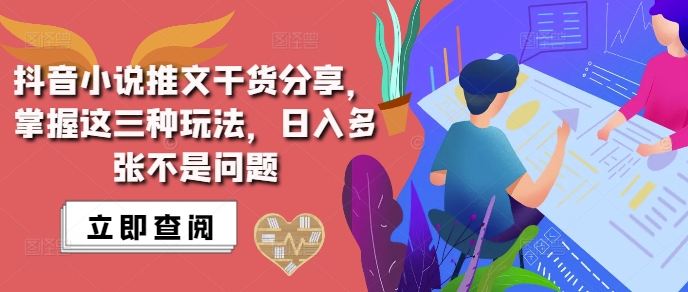 抖音小说推文搬运详解，掌握这三种玩法，日入多张不是问题-第一资源站