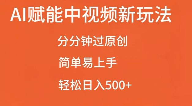 AI赋能中视频最新玩法，分分钟过原创，简单易上手，轻松日入500+【揭秘】-第一资源站