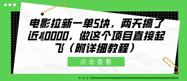 电影拉新一单5块，两天搞了近1个W，做这个项目直接起飞(附详细教程)【揭秘】-第一资源站