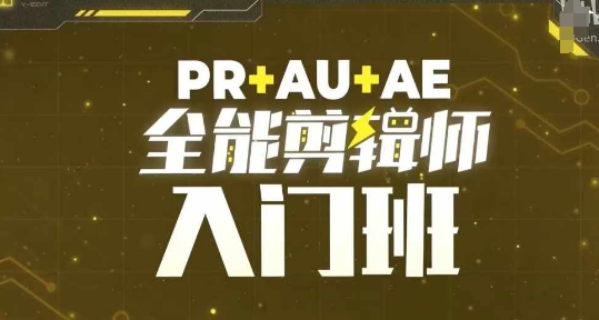 PR+AU+AE全能剪辑师入门班，剪辑入门必学课程-第一资源站