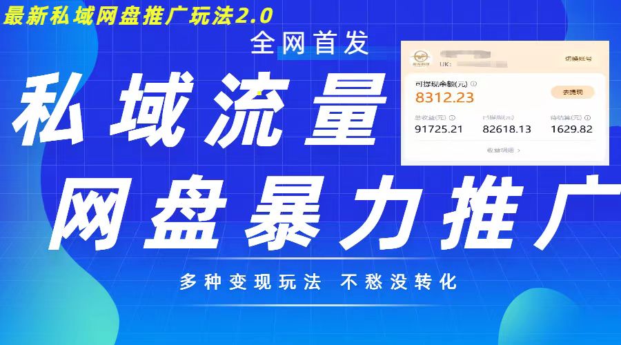 最新暴力私域网盘拉新玩法2.0，多种变现模式，并打造私域回流，轻松日入500+【揭秘】-第一资源站