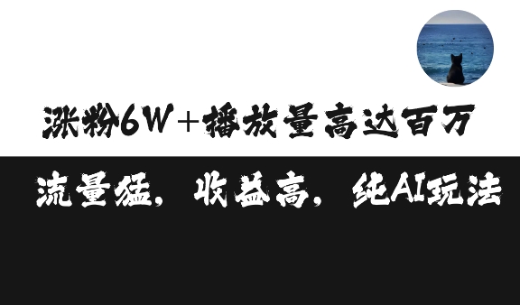 单条视频百万播放收益3500元涨粉破万 ，可矩阵操作【揭秘】-第一资源站