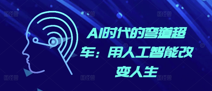 AI时代的弯道超车：用人工智能改变人生-第一资源站