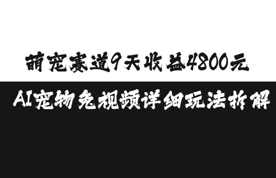 萌宠赛道9天收益4800元，AI宠物免视频详细玩法拆解-第一资源站