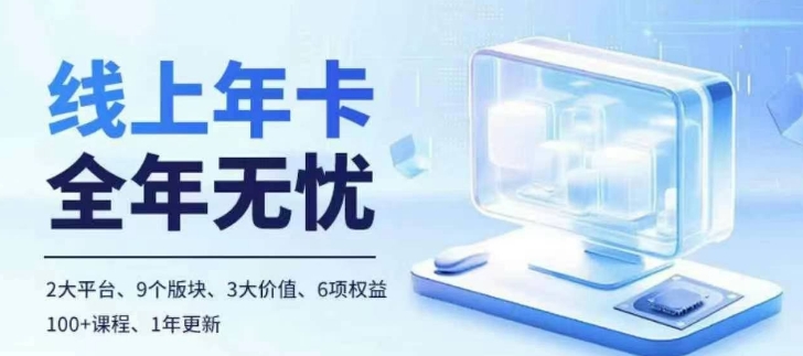 老陶电商线上年卡，拼多多、抖音，两大平台100+节课程-第一资源站