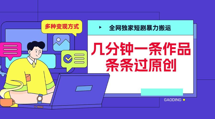 全网独家短剧暴力搬运，几分钟一条作品条条过原创，多种变现方式【揭秘】-第一资源站