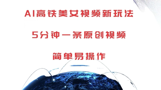 AI高铁美女视频新玩法，5分钟一条原创视频，简单易操作【揭秘】-第一资源站