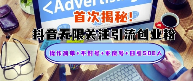 首次揭秘：抖音无限关注引流创业粉，操作简单+不封号+不废号+日引500人【揭秘】-第一资源站