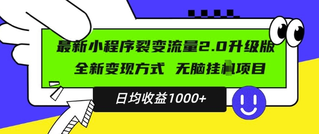 最新小程序升级版项目，全新变现方式，小白轻松上手，日均稳定1k【揭秘】-第一资源站