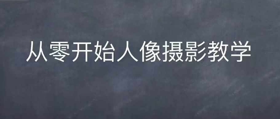 情感人像摄影综合训练，从0开始人像摄影教学-第一资源站