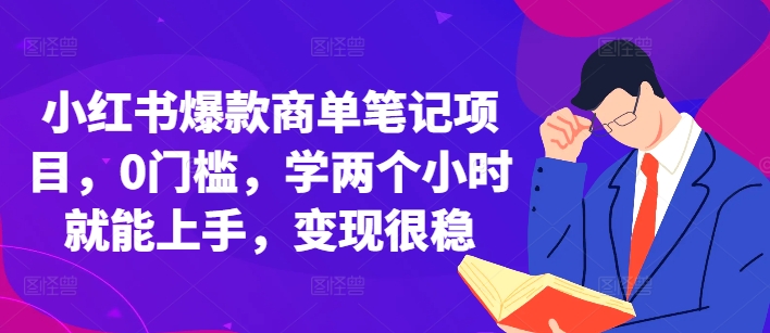 小红书爆款商单笔记项目，0门槛，学两个小时就能上手，变现很稳-第一资源站