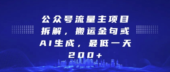 公众号流量主项目拆解，搬运金句或AI生成，最低一天200+【揭秘】-第一资源站