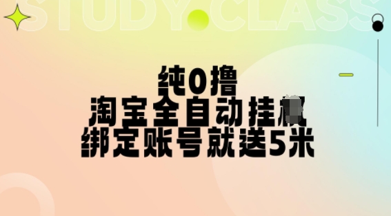纯0撸，淘宝全自动挂JI，授权登录就得5米，多号多赚【揭秘】-第一资源站