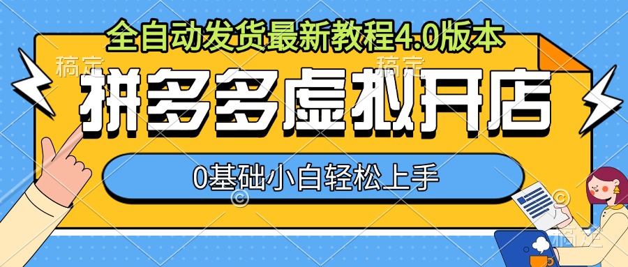 拼多多虚拟开店，全自动发货最新教程4.0版本，0基础小自轻松上手-第一资源站