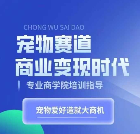 宠物赛道商业变现时代，学习宠物短视频带货变现，将宠物热爱变成事业-第一资源站