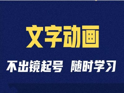 短视频剪辑术：抖音文字动画类短视频账号制作运营全流程-第一资源站