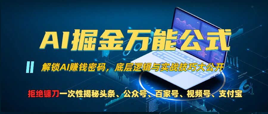 AI掘金万能公式!一个技术玩转头条、公众号流量主、视频号分成计划、支付宝分成计划，不要再被割韭菜【揭秘】-第一资源站