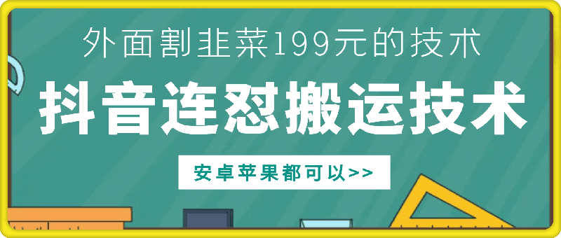 外面别人割199元DY连怼搬运技术，安卓苹果都可以-第一资源站