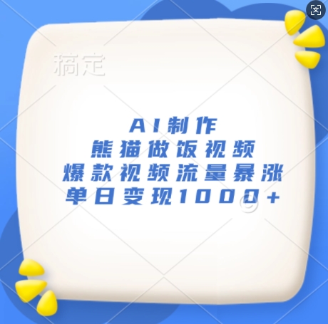 AI制作熊猫做饭视频，爆款视频流量暴涨，单日变现1k-第一资源站