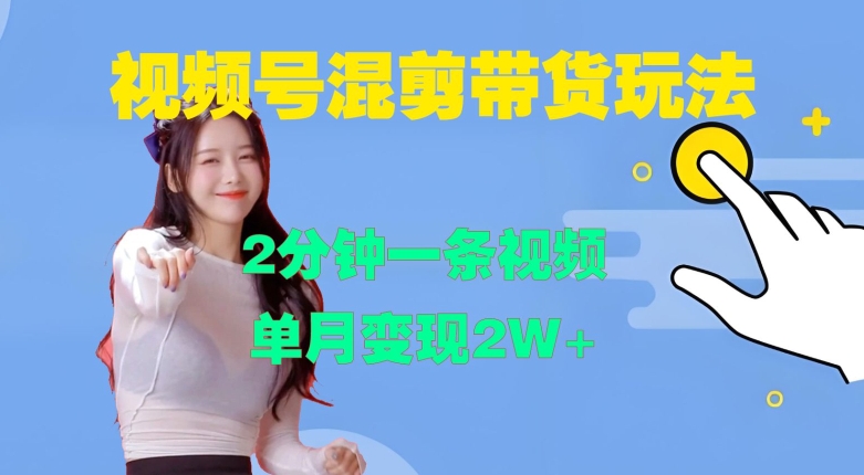 视频号混剪玩法，2分钟一条视频，单月变现2W+【揭秘】-第一资源站
