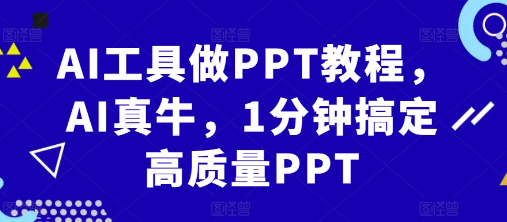 AI工具做PPT教程，AI真牛，1分钟搞定高质量PPT-第一资源站